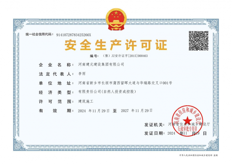 安全生产许可证